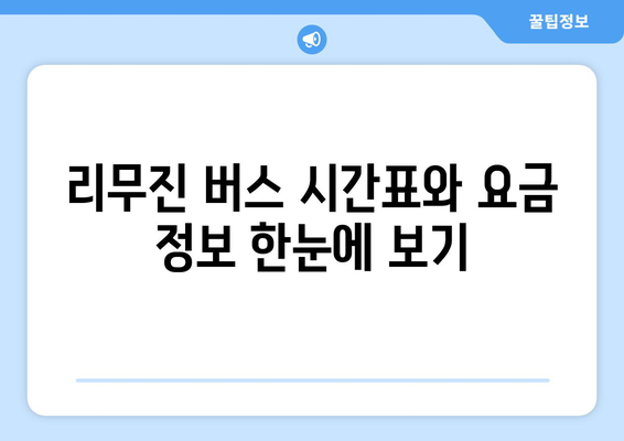 동대구에서 인천공항으로 가는 리무진버스 | 시간표와 요금