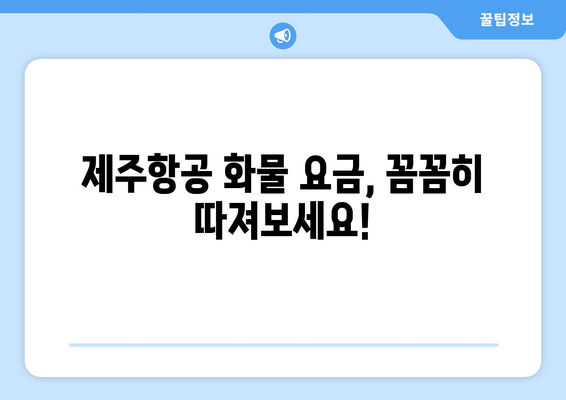 제주항공 화물 요금표 분석 | 효율적인 운송을 위한 가이드