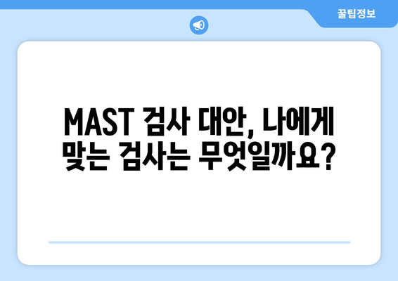 MAST 검사 종합 가이드 | 비용, 정확도, 대안