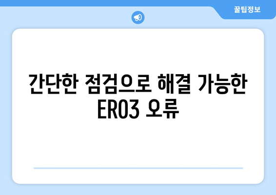 기름보일러 오류 ER03 | 원인 파악과 해결 방법