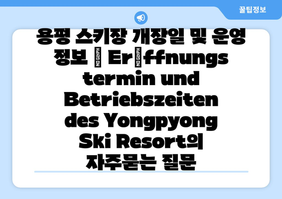 용평 스키장 개장일 및 운영 정보 | Eröffnungstermin und Betriebszeiten des Yongpyong Ski Resort