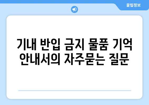 기내 반입 금지 물품 기억 안내서