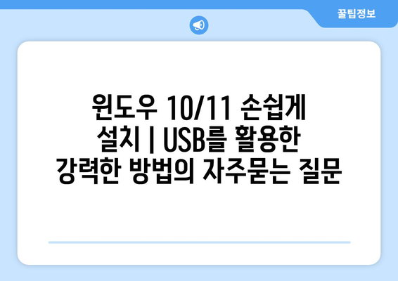 윈도우 10/11 손쉽게 설치 | USB를 활용한 강력한 방법