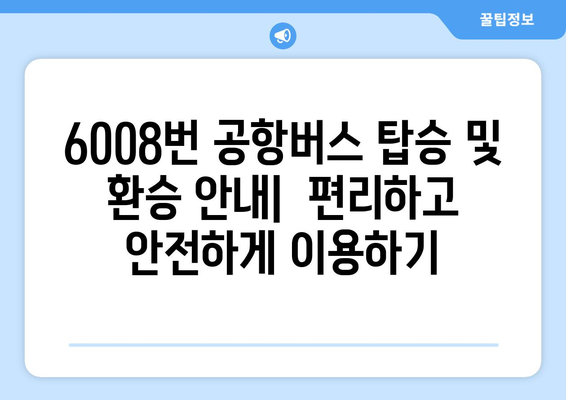 6008번 공항버스 | 운행 시간, 노선, 요금 정보