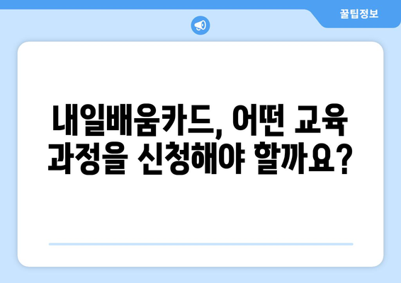 주부용 내일배움카드 신청 안내 | 자격과 유용한 팁