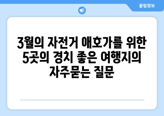 3월의 자전거 애호가를 위한 5곳의 경치 좋은 여행지