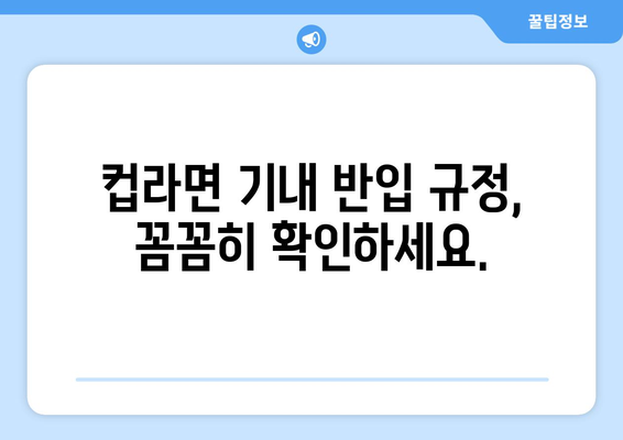 컵라면 기내 반입 가이드 | 규정 활용과 주의 사항 정리