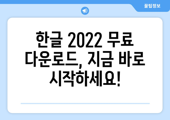 한글 2022 무료 다운로드 | 최신 버전 쉽게 설치