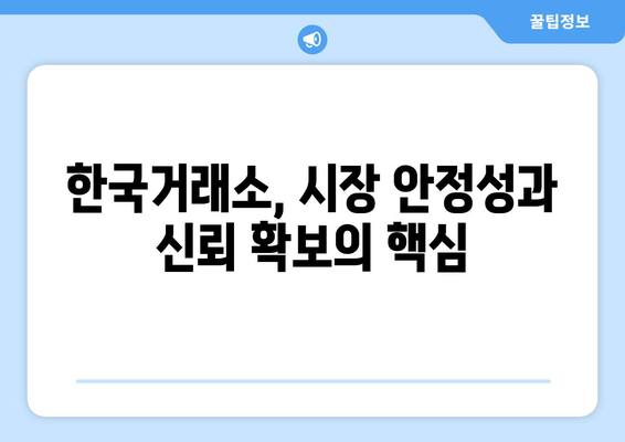 한국거래소의 핵심 역할 파악하기