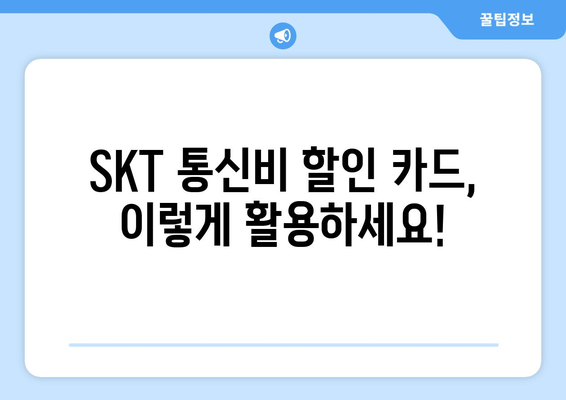 SKT 통신비 할인카드 | 통신비 절감 비결