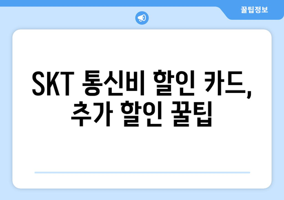 SKT 통신비 할인카드 | 통신비 절감 비결