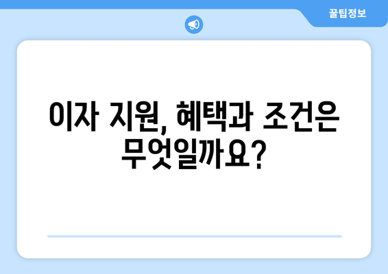 국내 학자금대출 이자지원 | 학자금 부담 경감의 길잡이