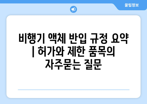 비행기 액체 반입 규정 요약 | 허가와 제한 품목