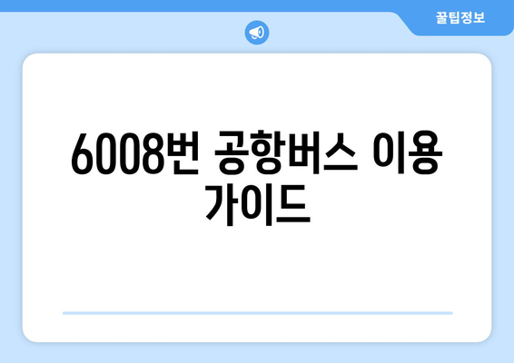 6008번 공항버스 | 운행 시간, 노선, 요금 정보