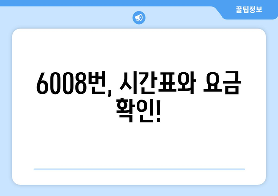 6008번 공항버스 | 운행 시간, 노선, 요금 정보