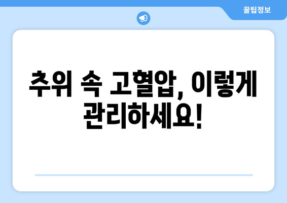 고혈압 환자 주의! 추울 때 혈압 관리 방법