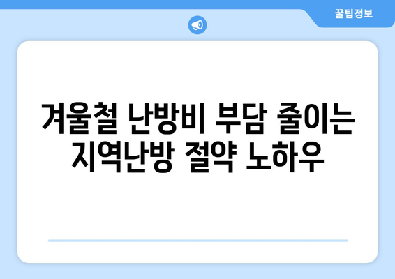 지역난방 열량계 절약 팁으로 돈 절약하기