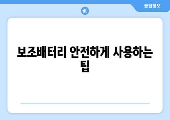 기내 국제선 보조배터리 반입 가이드 | 규정과 예외 사항