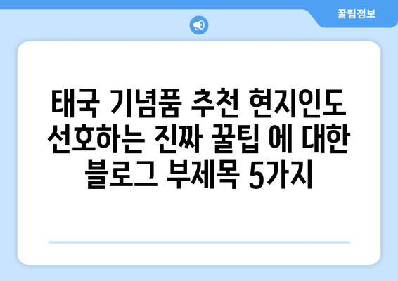 태국 기념품 추천 현지인도 선호하는 진짜 꿀팁