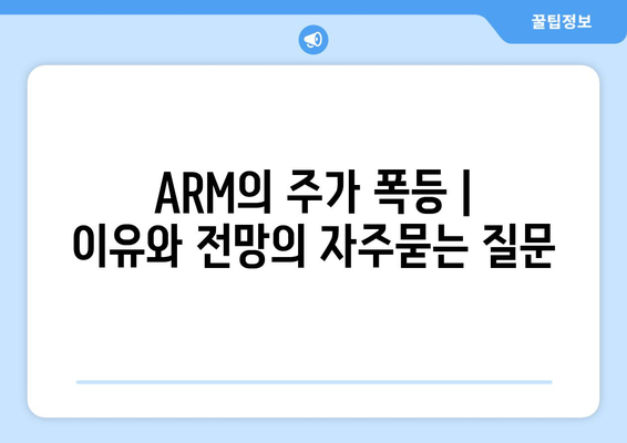 ARM의 주가 폭등 | 이유와 전망