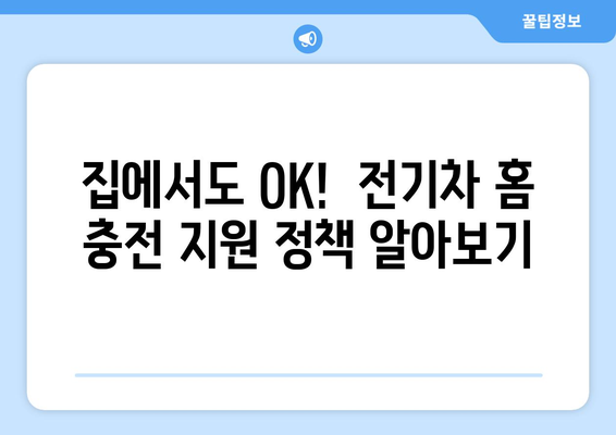 전기차 충전을 위한 정부 지원책 안내 | 홈 충전부터 공공 충전소까지