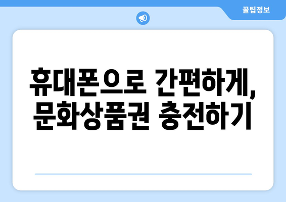 문화상품권 꿀팁 | 휴대폰 결제에서 소액 구매까지