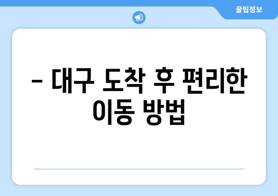 공항 리무진버스로 김해공항에서 대구 이동