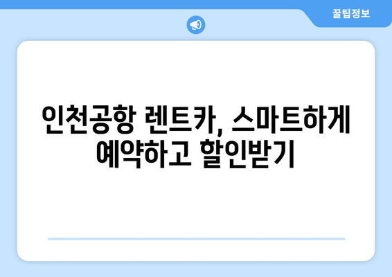 인천공항 렌트카 꿀팁 | 비용 절감의 비결