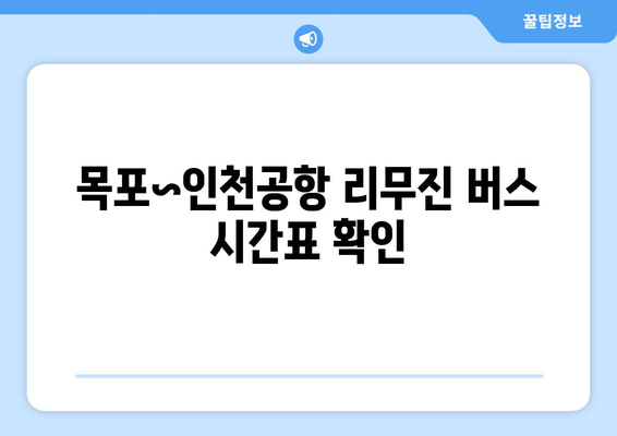 목포~인천공항 리무진 시간표와 예약 | 편리한 공항 이동 방법