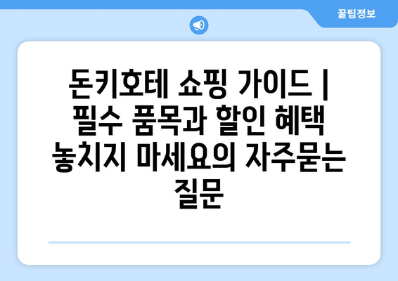 돈키호테 쇼핑 가이드 | 필수 품목과 할인 혜택 놓치지 마세요