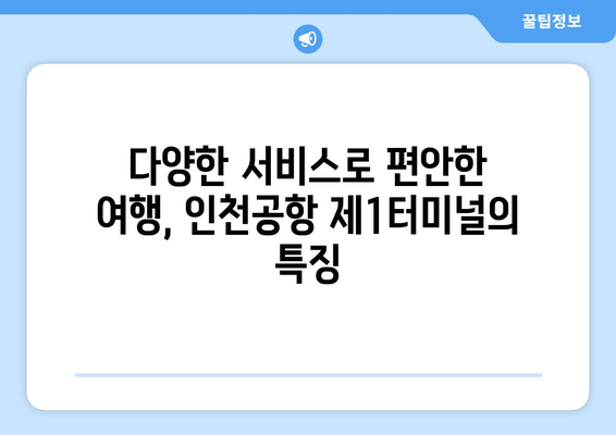 인천공항 제1여객터미널 항공사 안내 | Drehscheibe zwischen Asien und Europa | Informationen zu den Fluggesellschaften am Incheon International Airport Terminal 1