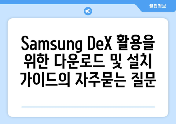 Samsung DeX 활용을 위한 다운로드 및 설치 가이드