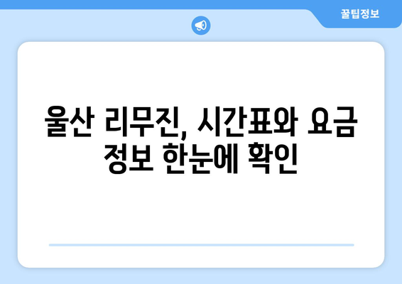 인천공항에서 울산으로 가는 최적의 리무진 요금 안내