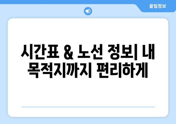 인천공항에서 편리하게 떠나는 리무진버스 | 시간표, 탑승장소, 예약 방법 통합 가이드