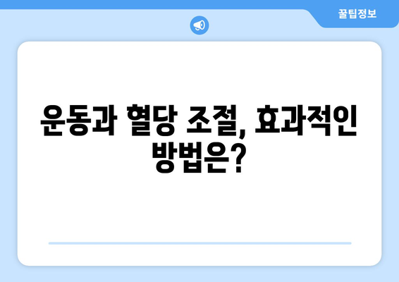 갑작스러운 혈당 상승 원인과 관리 방법