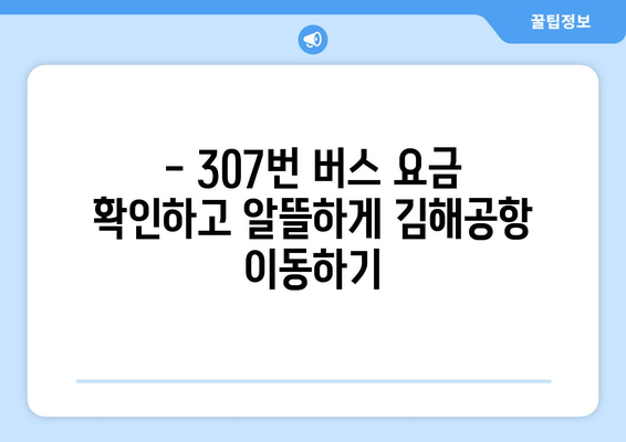 해운대-김해공항 307번 시내버스 | 운행 시간, 노선, 요금