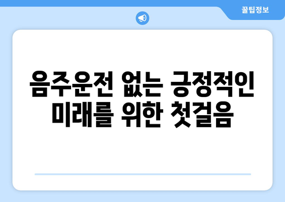 음주운전 두 번째 교육에서 성공을 위한 비법