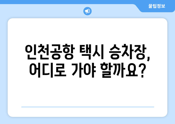 인천공항 택시 예약 | 요금, 승차장, 콜밴 이용 안내