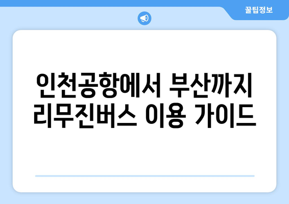 인천공항에서 부산으로 간편한 리무진버스 이용법