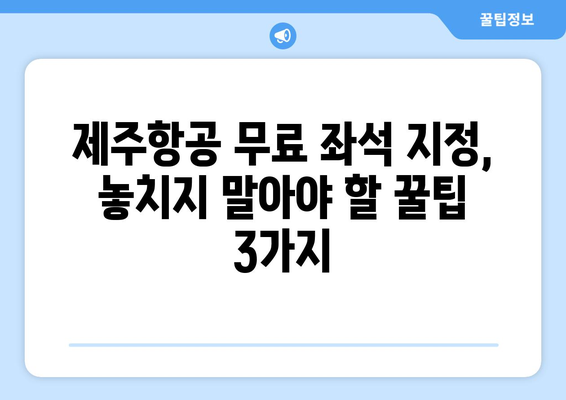 제주항공 무료 좌석 지정 꿀팁 | 더 넓은 선택권 확보