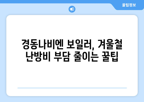 * 경동나비엔 보일러 난방비 절감 팁 | 외출 기능과 기타 기능 활용하기