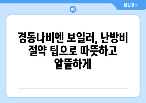 * 경동나비엔 보일러 난방비 절감 팁 | 외출 기능과 기타 기능 활용하기