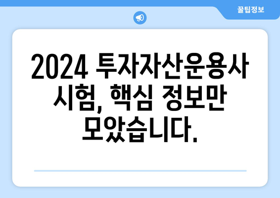 2024 투자자산운용사 시험일정 및 응시자격 안내