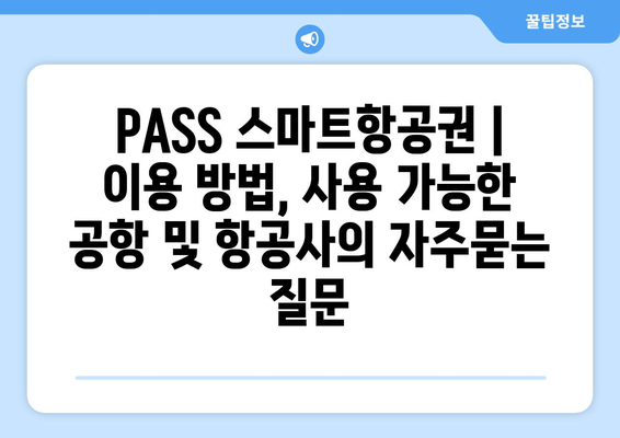 PASS 스마트항공권 | 이용 방법, 사용 가능한 공항 및 항공사