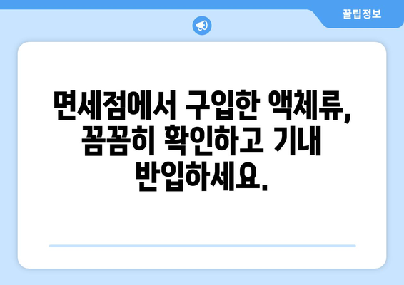 비행기 수하물 액체류 반입 규정 | 수하물과 기내 반입 시 유의점