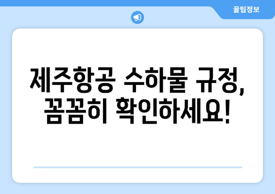 제주항공 수화물 위탁 비용과 별도 구매 방법 파헤치기