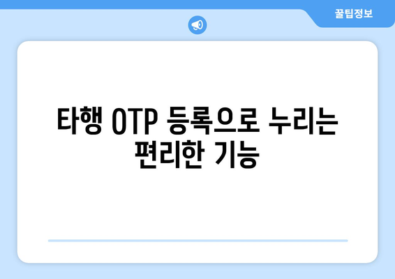 신한은행 타은행 OTP 등록 가이드 | 활용 혜택 포함
