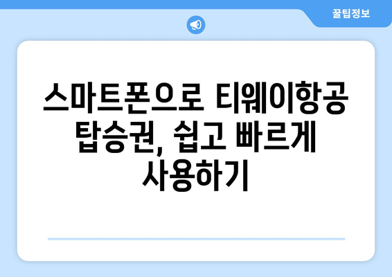 티웨이항공 모바일 탑승권 발급 및 사용법 | 출국 전 시간 절약