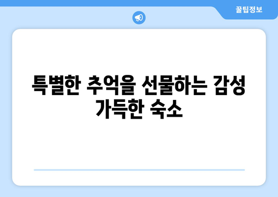 감성 넘치는 강원도 발렌타인데이 숙소 3선