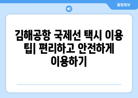 김해공항 국제선 택시 안내 | 승차장, 종류, 요금 안내